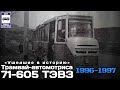 🇬🇪«Ушедшие в историю».Уникальный трамвай-автомотриса 71-605 ТЭВЗ | Car railcar tram in Georgia