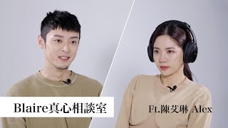 「不論我們有多糟都不要輕易罵散了而是要把彼此接住」Blaire真心相談室 ft. 陳艾琳、Alex