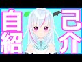 【自己紹介】改めて自己紹介!如月涼葉です!【新人Vtuber】