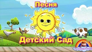 Детская песня Детский сад-Мультик для малышей-песняи для детей