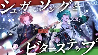 [Ryokusen x Riura] Sugar Song and Bitter Step / UNISON SQUARE GARDEN [Covered Song]