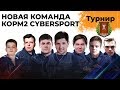 СОЗДАЕМ НОВУЮ КОМАНДУ. КОРМ2 Cybersport #1