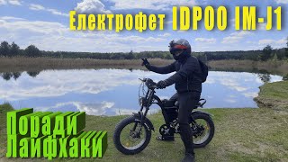 Електро фетбайк IDPOO IM-J1 -нові поради та лайфхаки за 3 місяці експлуатації. Збільшуємо запас ходу