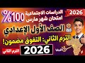 عاجل امتحان شهر مارس في الدراسات للصف الاول الاعدادي الترم الثاني      دندنها