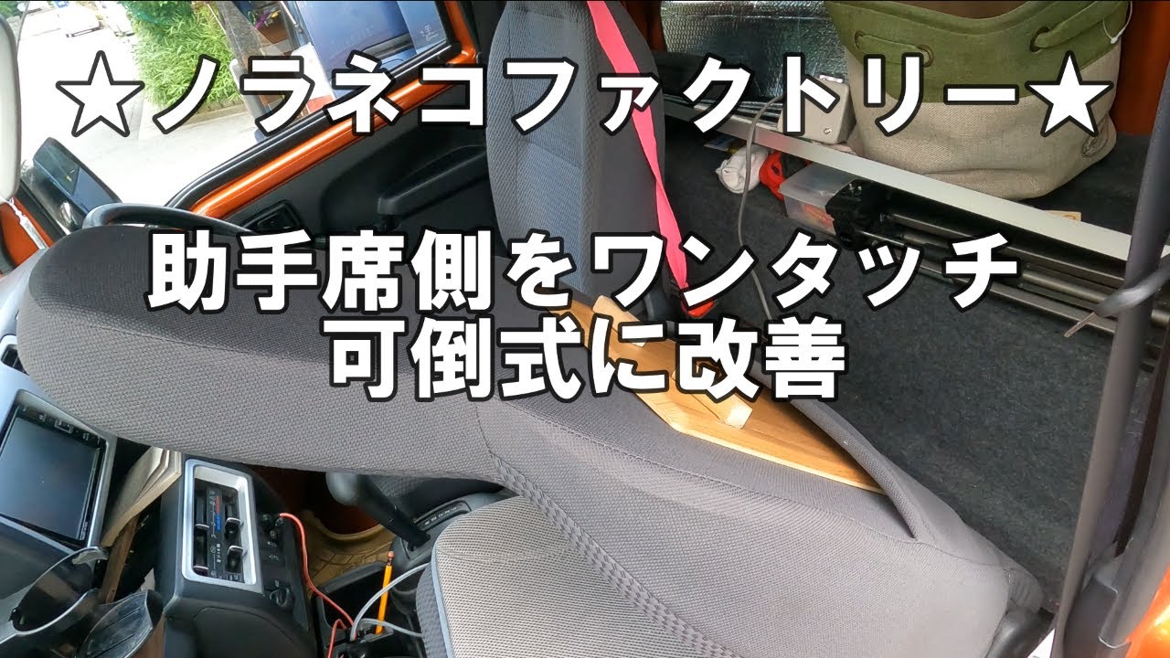 ハイゼットジャンボ・助手席リモートリクライニングにします【neko