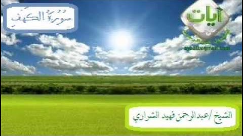 سورة الكهف الشيخ / عبدالرحمن فهيد الشراري لعام 1431هـ