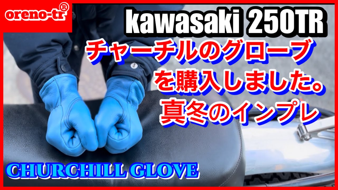チャーチルCHURCHILLの冬用グローブを購入しました。kawasaki250trで