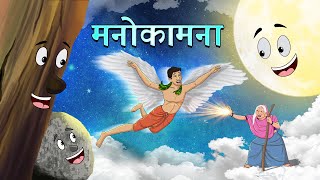 मनोकामना | Hindi Magical Stories | HINDI KAHANIYA | HINDI STORIES screenshot 3