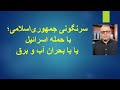 سرنگونی جمهوری اسلامی با حمله اسراییل یا با بحران آب و برق سرنگونی جمهوری اسلامی با حمله اسراییل یا با بحران آب و برق