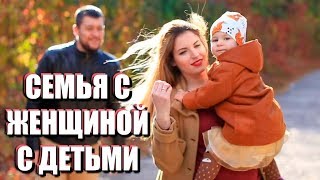 видео: ОТНОШЕНИЯ С РАЗВЕДЁННОЙ ЖЕНЩИНОЙ С РЕБЁНКОМ: советы психолога картинка: ОТНОШЕНИЯ С РАЗВЕДЁННОЙ ЖЕНЩИНОЙ С РЕБЁНКОМ: советы психолога