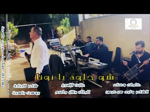 شو حلوة يا نونا توزيع جديد ٢٠٢٢ كلمات وغناء وليد سركيس     تسجيلات أوميغا مهدي ياسين