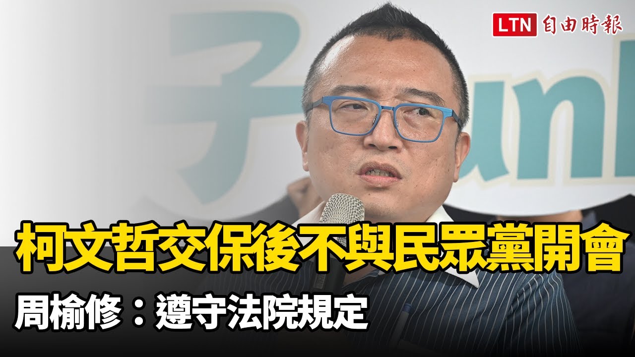 柯文哲交保後不會與民眾黨開會 周榆修:遵守法院規定 - 自由電子報影音頻道