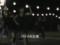 バナナの王様を踊ってる愉快な人達。