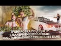 Тренировка по дрифту с Валерием Шевелёвым / Восстановление с тренером в бане!