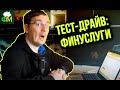 Тест-драйв Фанимани: Финуслуги // Фанимани