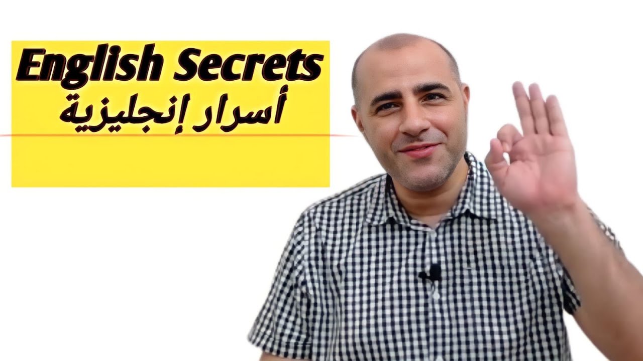 أسرار اللغة الإنجليزية - English Secrets