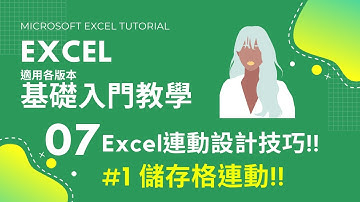 #Excel基礎教學 07｜Excel儲存格連動設計｜#Excel答課集