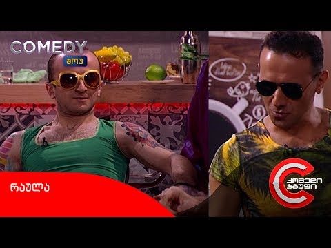 კომედი შოუ - რაულა