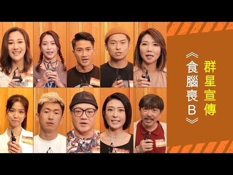 myTV Gold搶先睇《食腦喪B》．群星劇透最精采部分：全城喪屍🧟‍♂