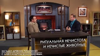 Ритуальная нечистота и нечистые животные Ритуальная нечистота и нечистые животные