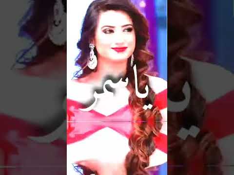 اغنيه ياسمر ياسمر ل اليشا بانوار