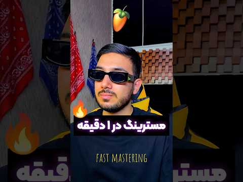 مسترینگ در ۱ دقیقه سریع ترین روش مسترینگ
