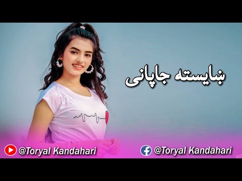 ښایسته جاپانی غزل بسم الله جان