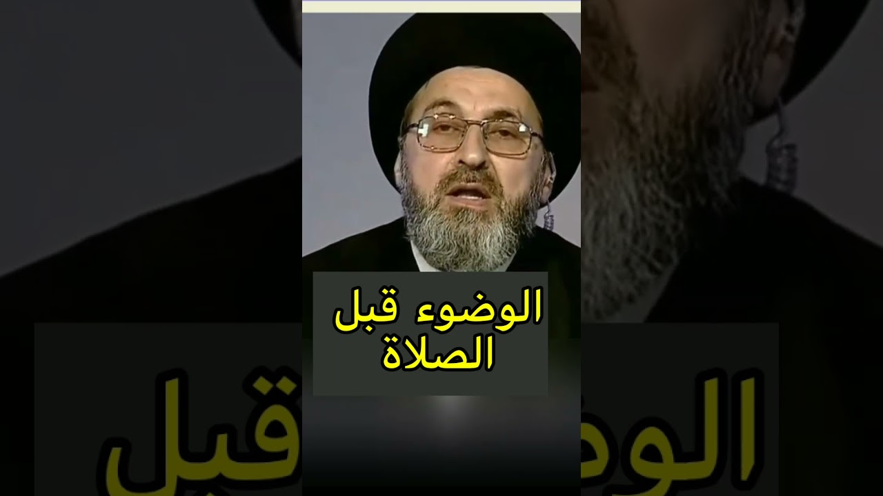 الوضوء قبل الصلاة بساعات هل يجوز / سيد رشيد الحسيني #رمضان