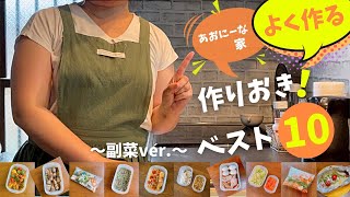 【作り置き】わが家でよく作る副菜おかずベスト10