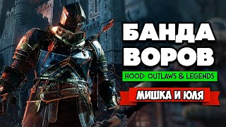 ДВА ВОРА ГРАБЯТ ЗАМОК - УКРАДИ У ШЕРИФА ♦ Hood Outlaws: & Legends