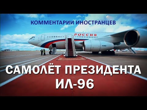 САМОЛЁТ ПРЕЗИДЕНТА ИЛ-96 - Комментарии иностранцев