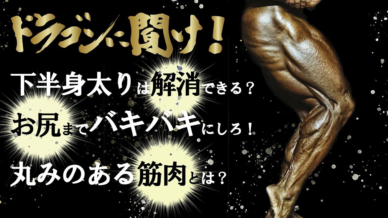 下半身までバキバキに絞り切れ！【Q&A9選】