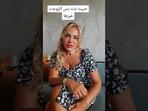 حبيت بنت بس اتزوجت بنت غيرها كرمال ارضي المجتمع واهلي حب ضحيه مجتمع طلاق اهلي توكسيك علاقات معقدة