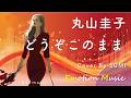 EMO音｜丸山圭子 - どうぞこのまま Cover By SUMI｜人間×AI コラボMusic