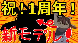 【祝】【一周年】僕って思い描いた姿になれるって知ってた？【新モデル】