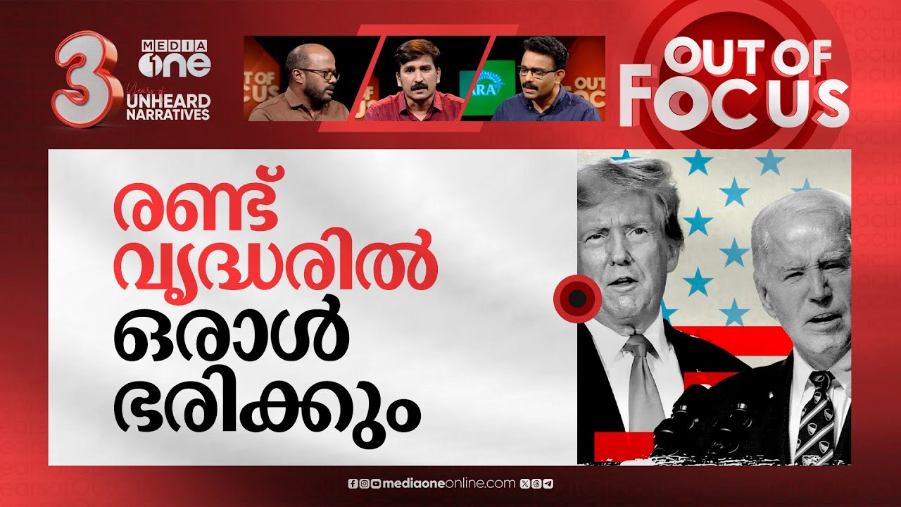 ബൈഡന് മറവി രോഗമോ? | Biden's mental decline on display | Out Of Focus ...