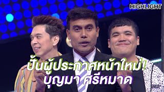 "บุญมา ศรีหมาด" ปั้นผู้ประกาศหน้าใหม่! | Highlight | EP.174 | Guess My Age รู้หน้า ไม่รู้วัย