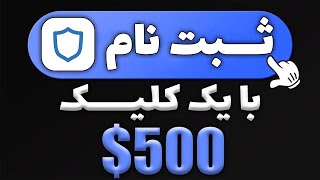 فقط با ثبت نام 500$ بگیر | کسب درآمد دلاری رایگان