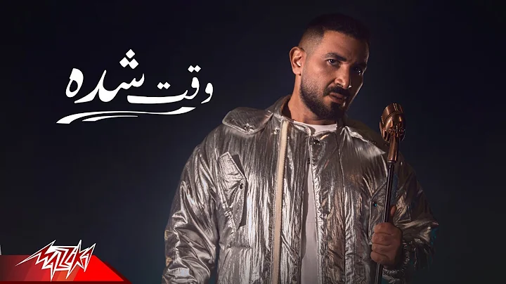 Ahmed Saad - Wa2t Sheda | Official Music Video (  ...