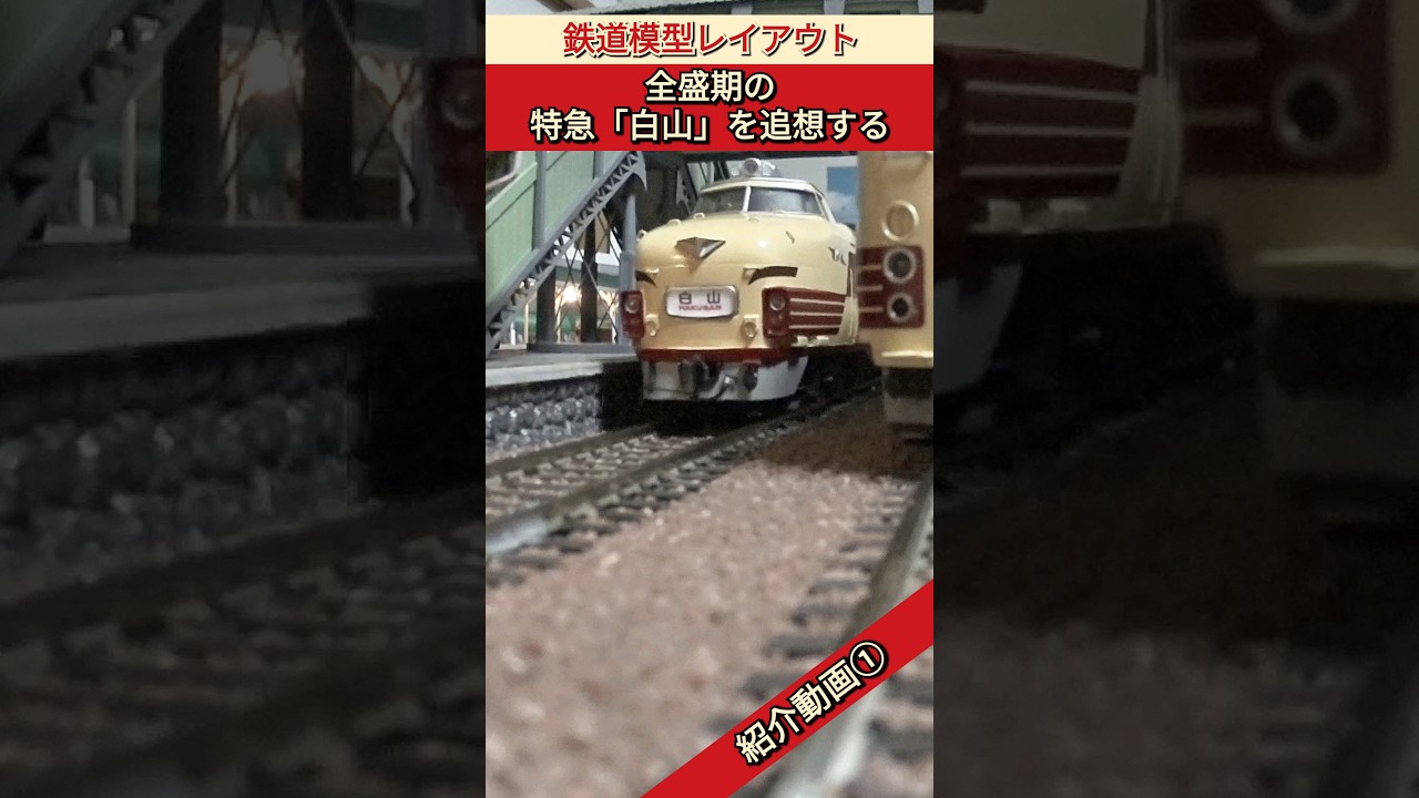 16番鉄道模型　白山 特急白山】鉄道模型レイアウトで、特急白山の全盛期を追想する 紹介