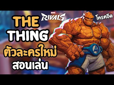 สอนเล่นตัวใหม่ The Thing โครตอึดโครตแรง ! Marvel Rivals