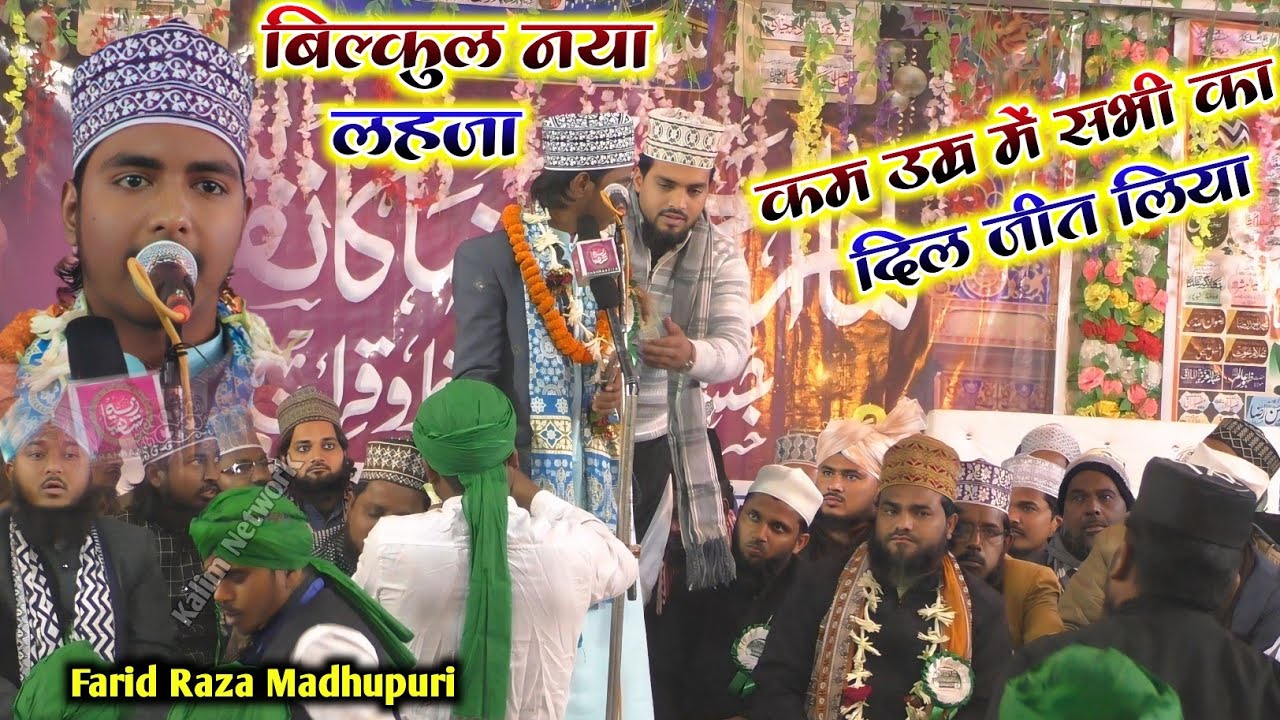 Madhupur का एक और नया लहजा Kalam e Ala Hazrat | Wo Sarware Kishware Risalat | Farid Raza Madhupuri