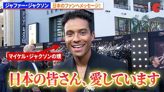 マイケル・ジャクソンの甥ジャファー・ジャクソン、日本のファンへメッセージ！映画『Michael／マイケル』LAプレミア