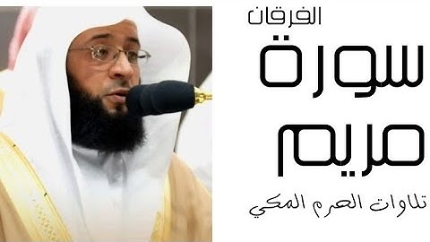 سورة مريم - الفرقان - رمضان 1445 - الحرم المكي