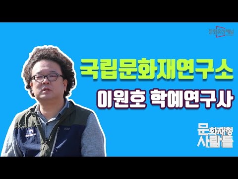 [문화재청 사람들] 자연유산, 디지털로 구축하다! 문화재청 국립문화재연구소 이원호 학예연구사