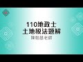 110地政士_土地稅法題解_陳翰基(首宇文化)📝