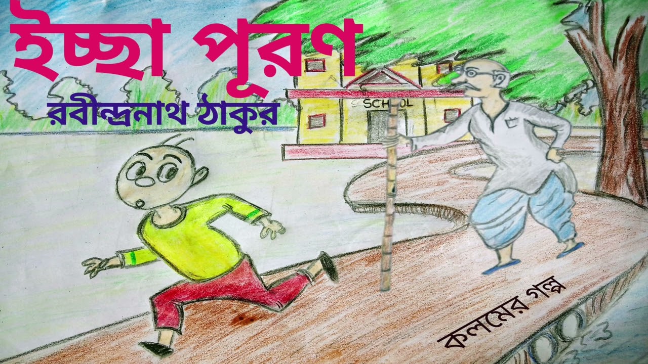 ইচ্ছা সত্যি হয়ে যাওয়ার রবীন্দ্রনাথ ঠাকুরের ছোটগল্প । ইচ্ছা পূরণ। কলমের গল্প। বাংলা অডিও স্টোরি