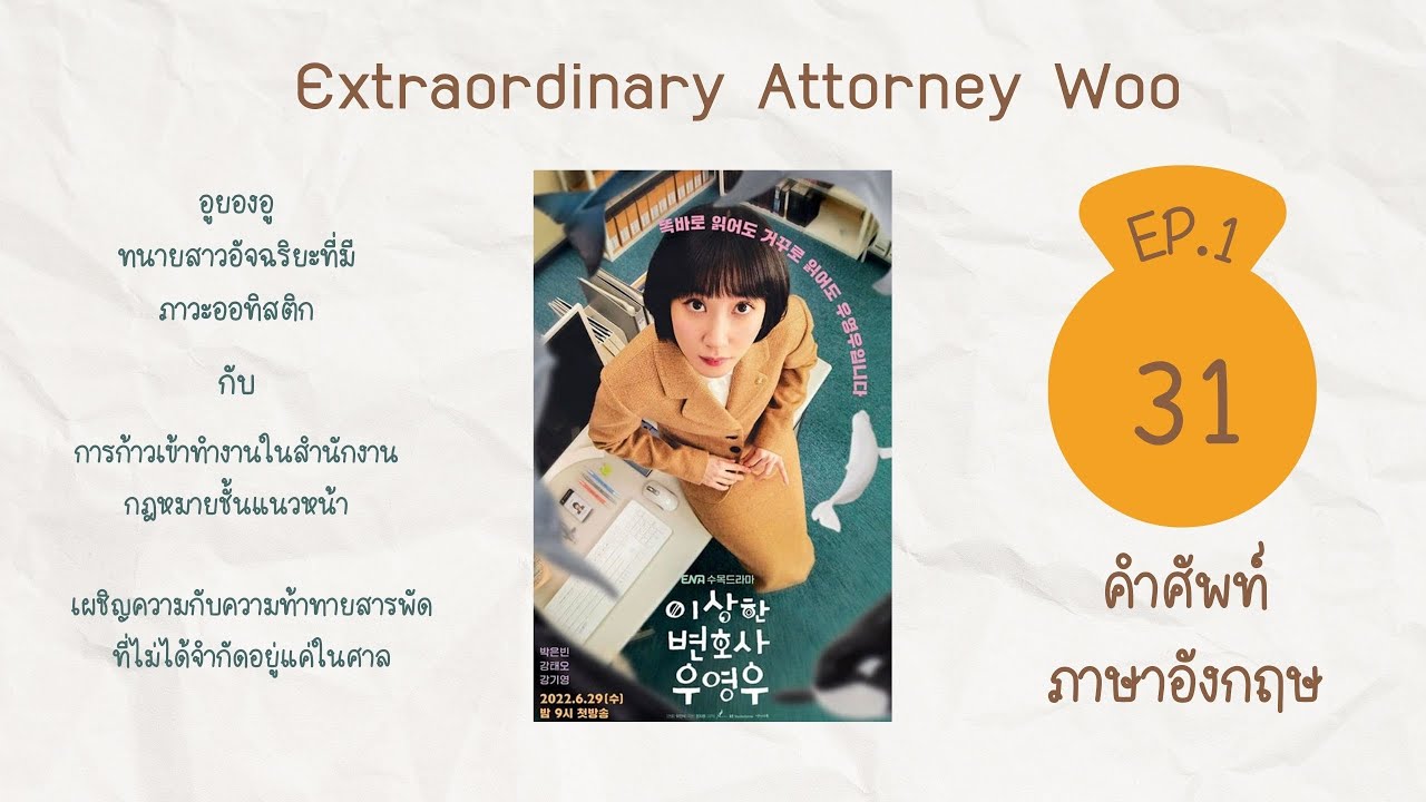 คำศัพท์ภาษาอังกฤษ อูยองอู ทนายอัจฉริยะ ep.1 - YouTube คำศัพท์ภาษาอังกฤษ อูยองอู ทนายอัจฉริยะ Ep.1 - Youtube