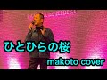 「ひとひらの桜」
