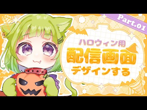 【 #デザイン 】ハロウィン用配信画面作りたい🎃🍭【 Vtuber/きゅうりちゃん 】
